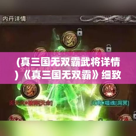 (真三国无双霸武将详情) 《真三国无双霸》细致剖析：谁将成为三国最终的霸主？战略与技巧并重的角色选择指南